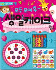 모두 모여 후 생일케이크